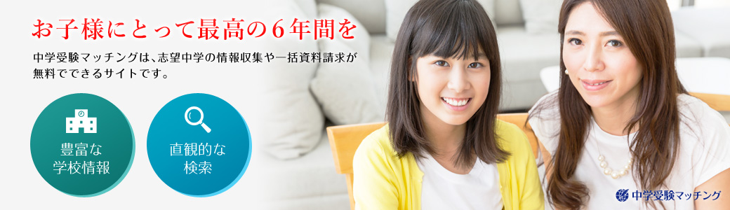 お子様にとって最高の6年間を