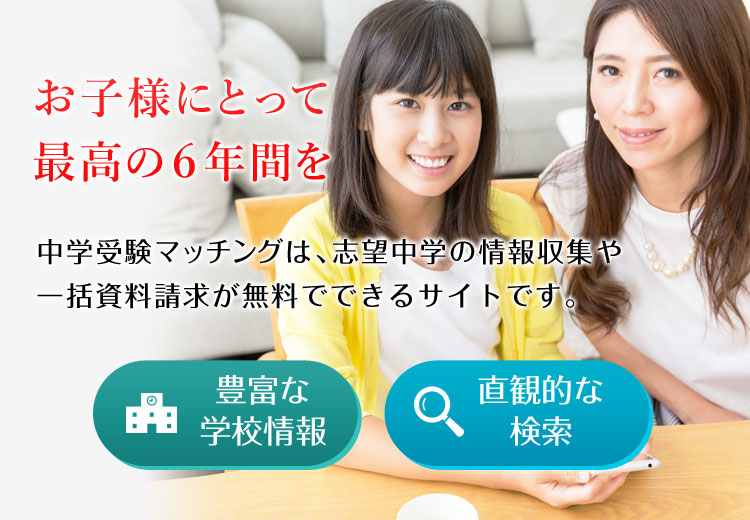 お子様にとって最高の6年間を